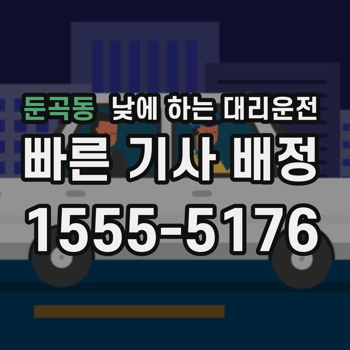 둔곡동 낮에 하는 대리운전 웨딩 스케줄 이동을 편하게 만드는 방법
