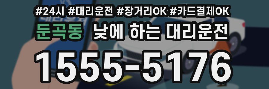 둔곡동 낮에 하는 대리운전