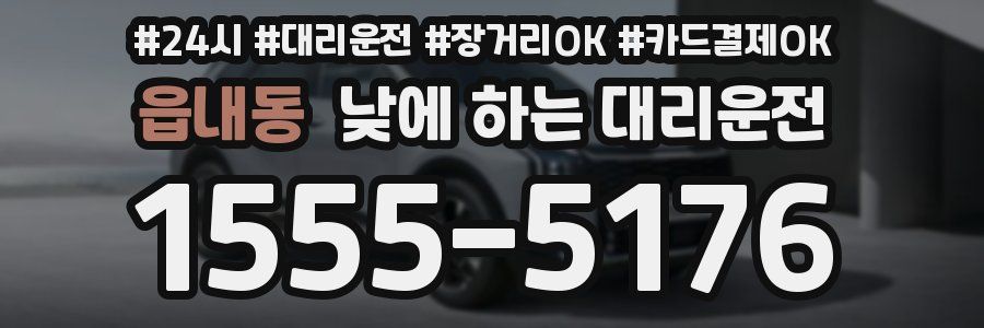 읍내동 낮에 하는 대리운전