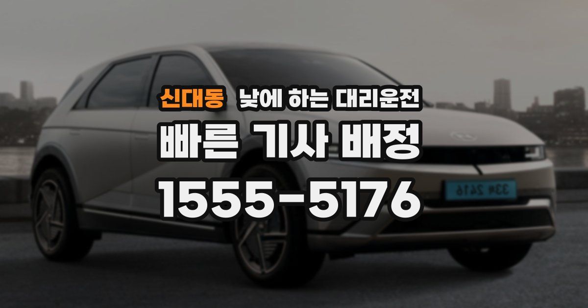 신대동 낮에 하는 대리운전