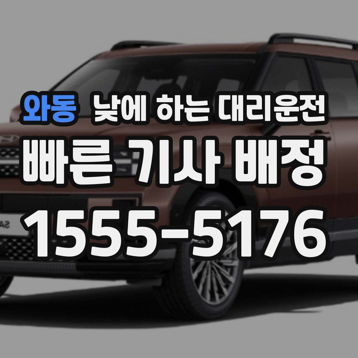 와동 낮에 하는 대리운전