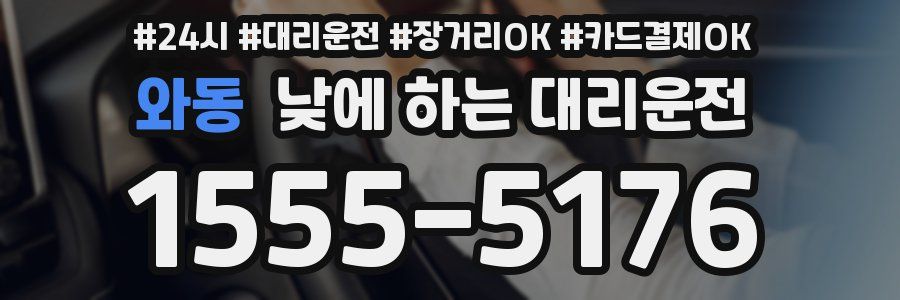 와동 낮에 하는 대리운전