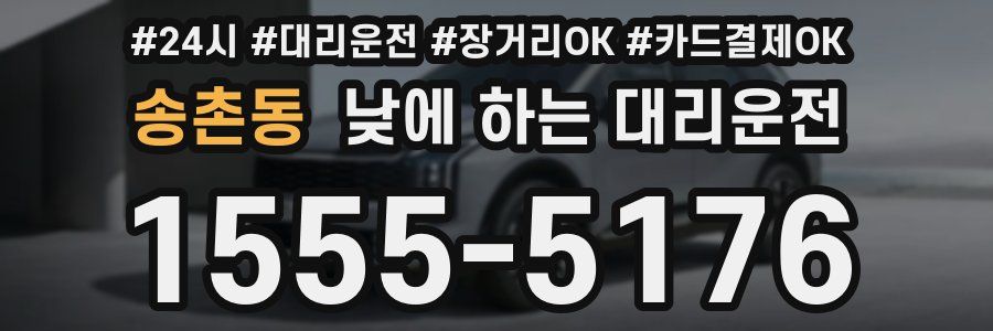 송촌동 낮에 하는 대리운전