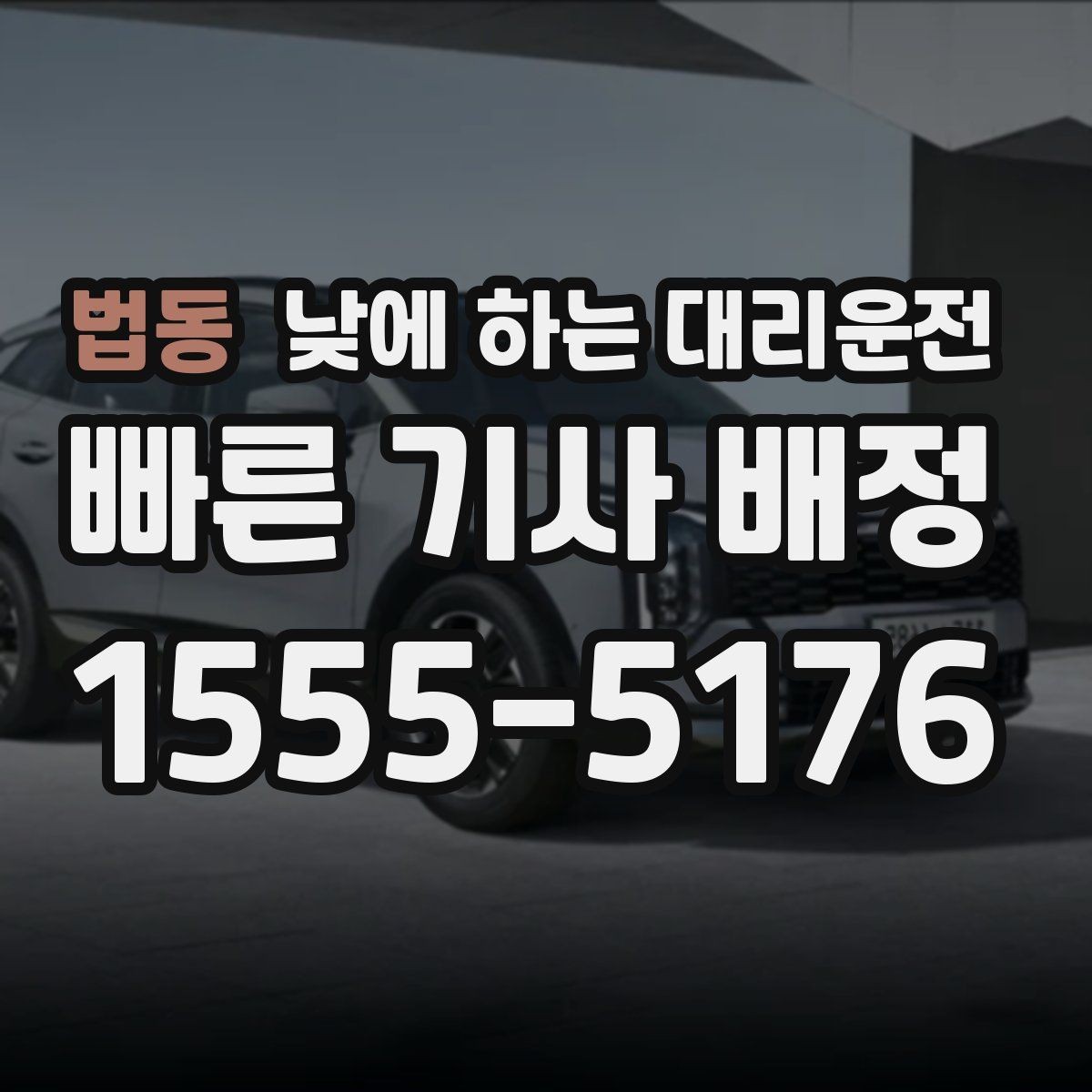 법동 낮에 하는 대리운전 여러 지점 순회 일정에 유용