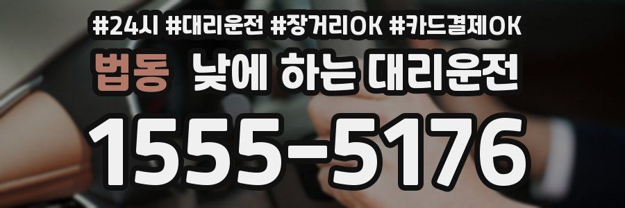 법동 낮에 하는 대리운전