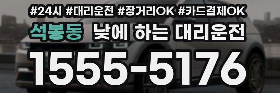 석봉동 낮에 하는 대리운전