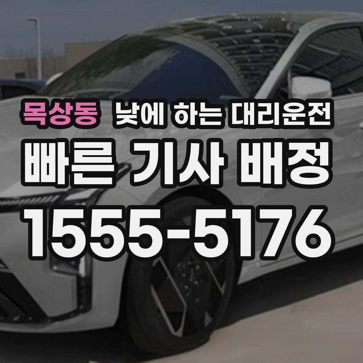 목상동 낮에 하는 대리운전 장례식장 이동처럼 집중이 어려운 날