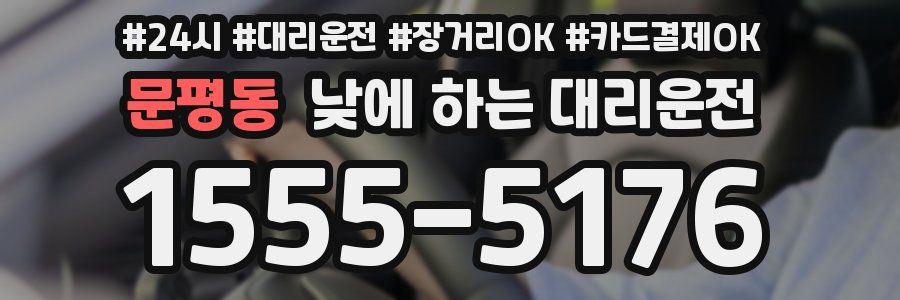 문평동 낮에 하는 대리운전