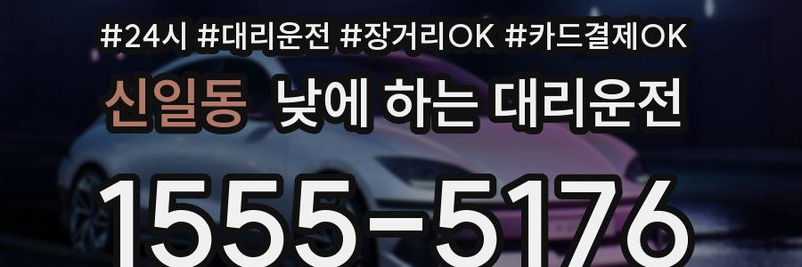 신일동 낮에 하는 대리운전