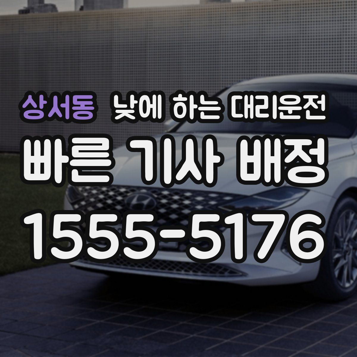 상서동 낮에 하는 대리운전