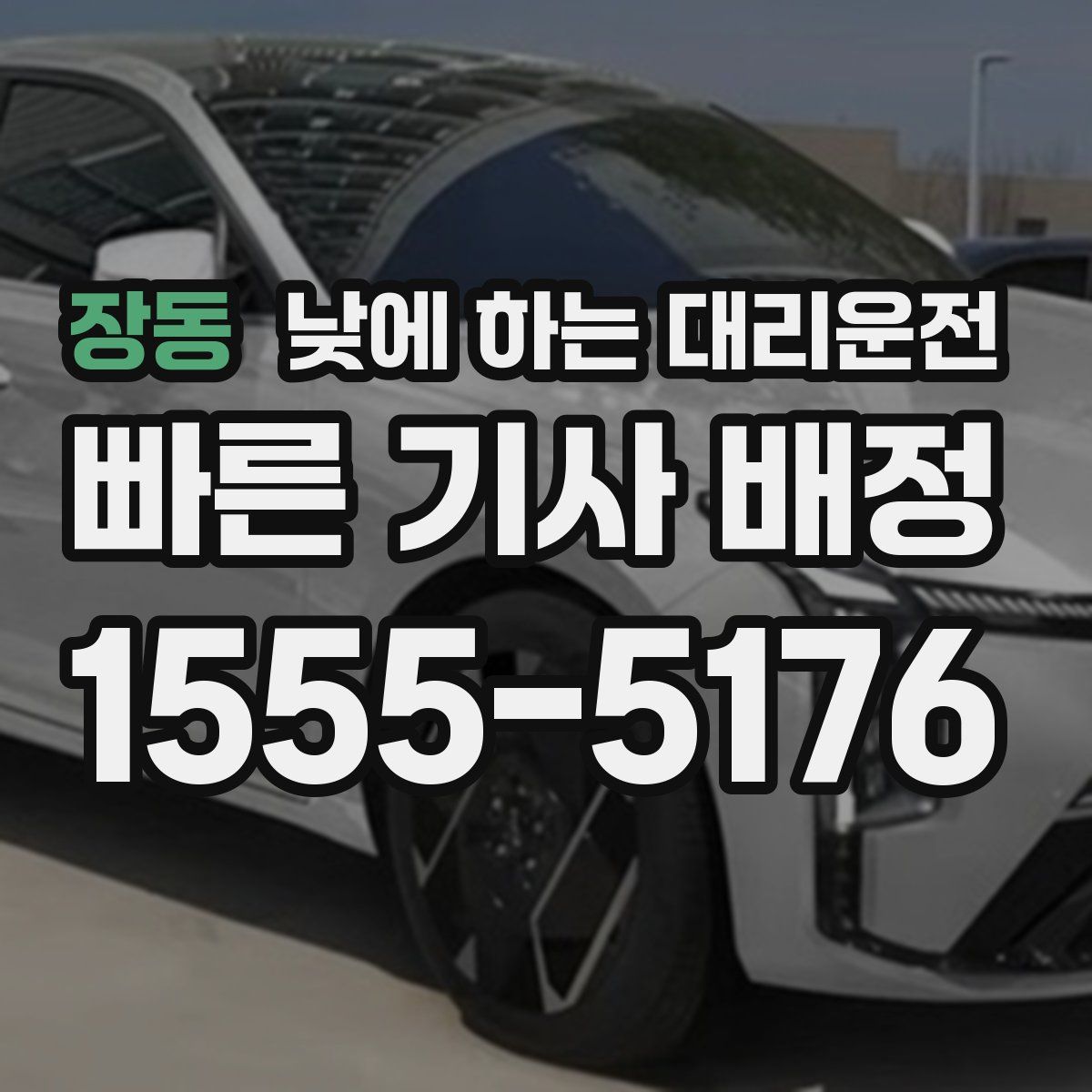 장동 낮에 하는 대리운전