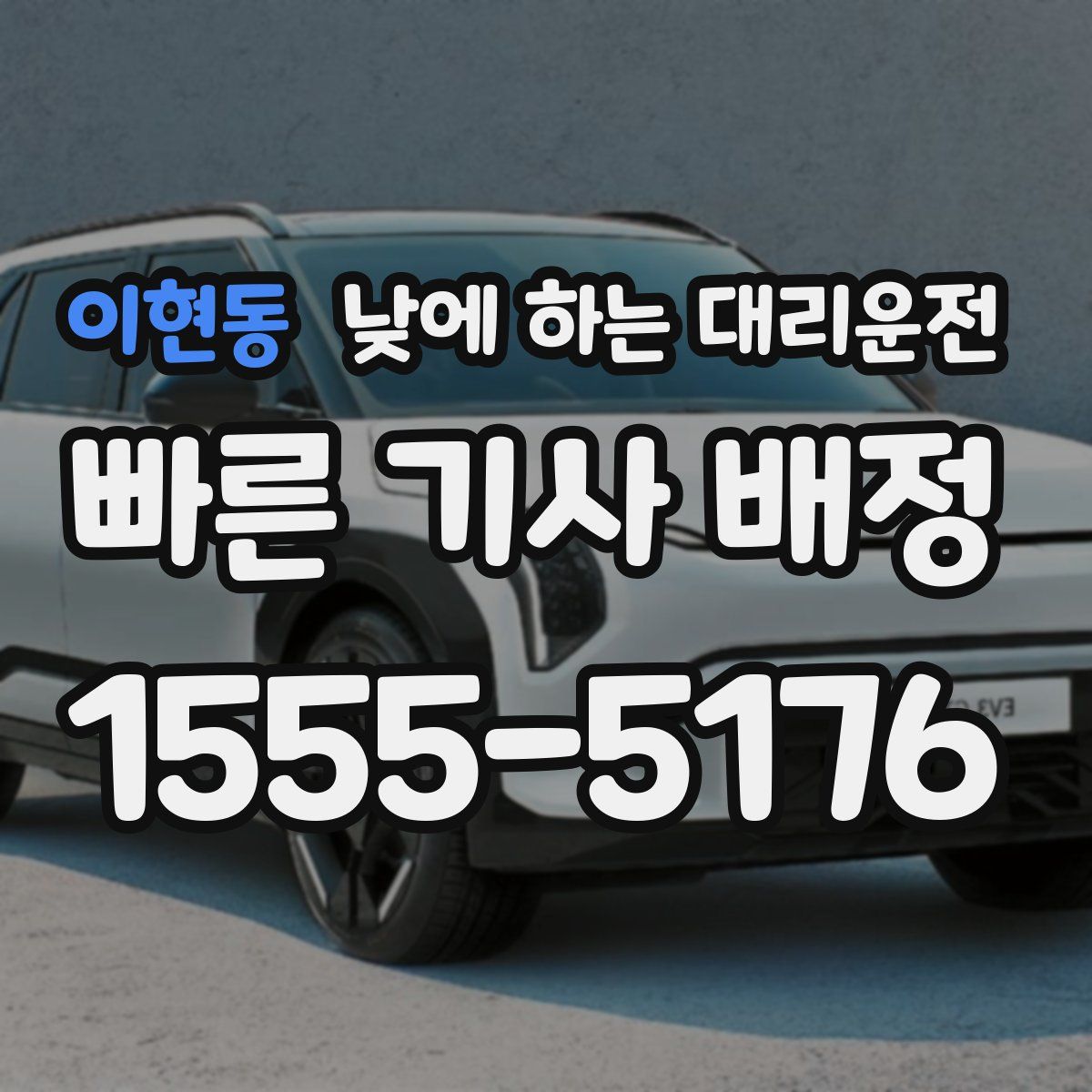 이현동 낮에 하는 대리운전