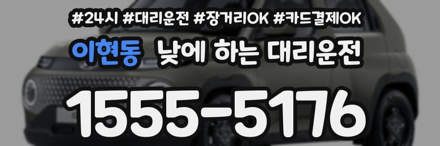 이현동 낮에 하는 대리운전