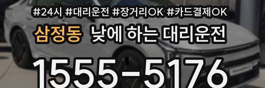 삼정동 낮에 하는 대리운전