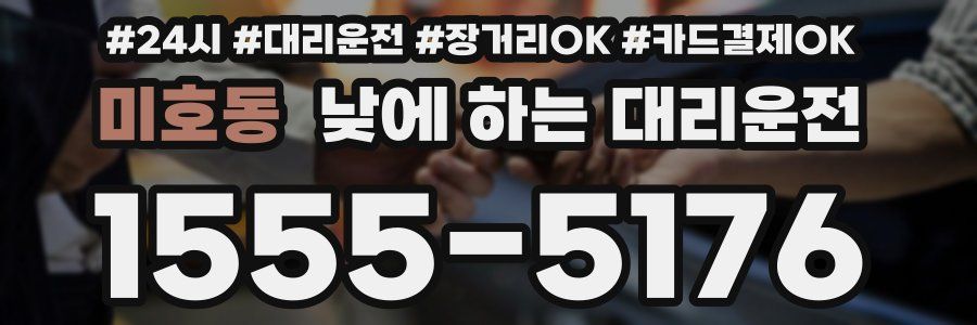 미호동 낮에 하는 대리운전