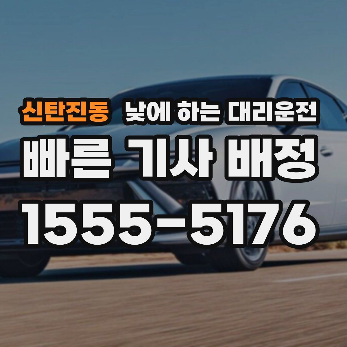 신탄진동 낮에 하는 대리운전 낮 시간 이용 후 만족도가 높은 이유