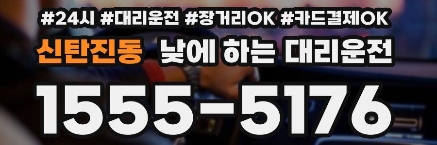 신탄진동 낮에 하는 대리운전