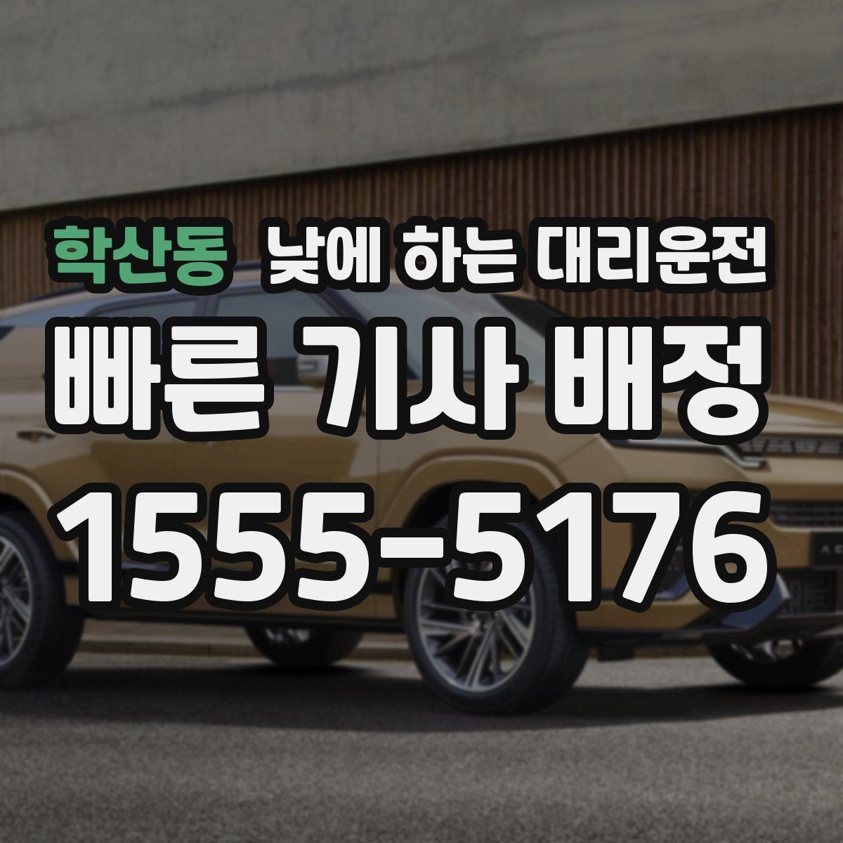 학산동 낮에 하는 대리운전 졸림 운전이 걱정될 때 현실 대안