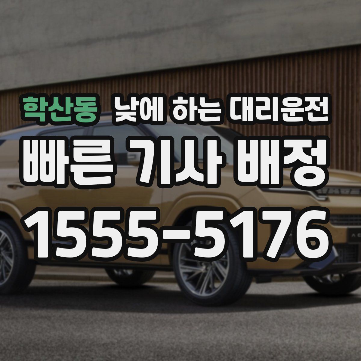 학산동 낮에 하는 대리운전
