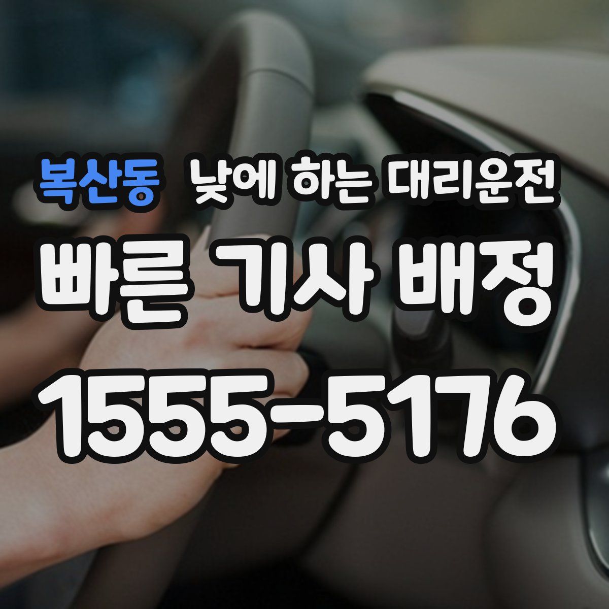 복산동 낮에 하는 대리운전