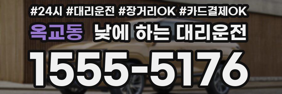 옥교동 낮에 하는 대리운전