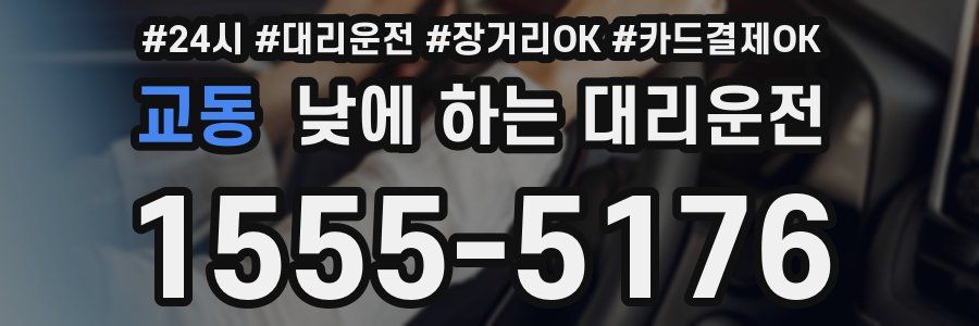 교동 낮에 하는 대리운전