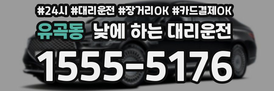 유곡동 낮에 하는 대리운전
