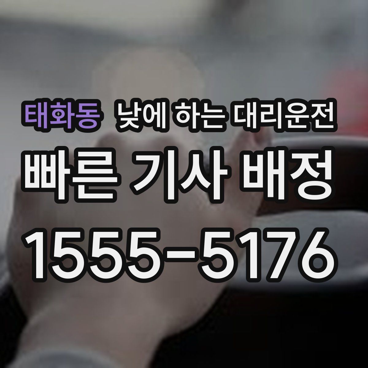 태화동 낮에 하는 대리운전