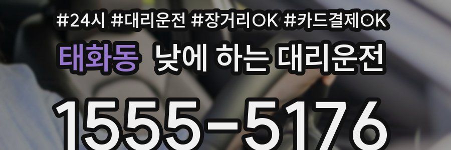 태화동 낮에 하는 대리운전