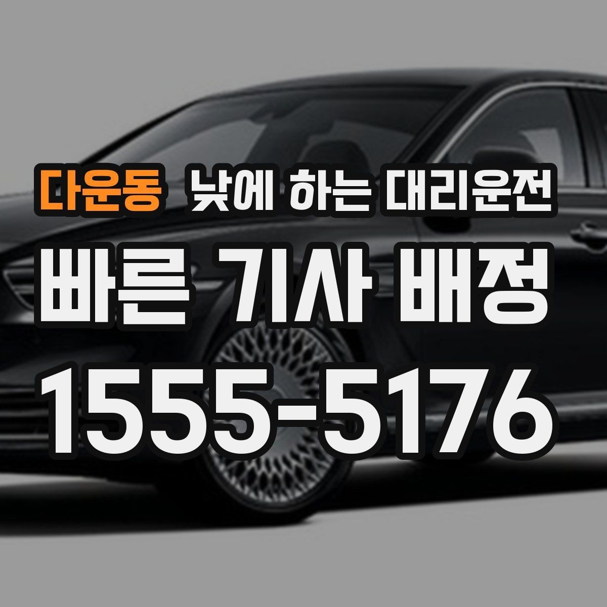 다운동 낮에 하는 대리운전 교통 체증 시간대에 더 유리한 이유
