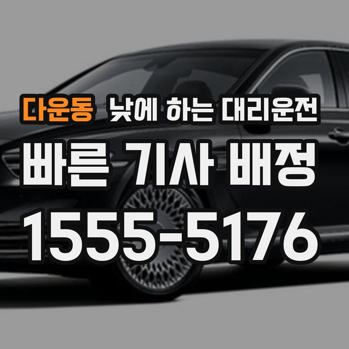 다운동 낮에 하는 대리운전