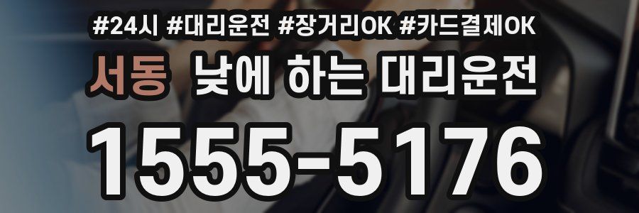 서동 낮에 하는 대리운전