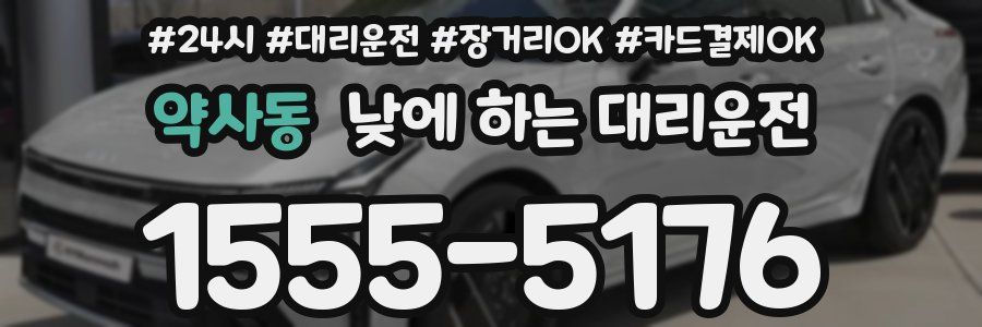 약사동 낮에 하는 대리운전