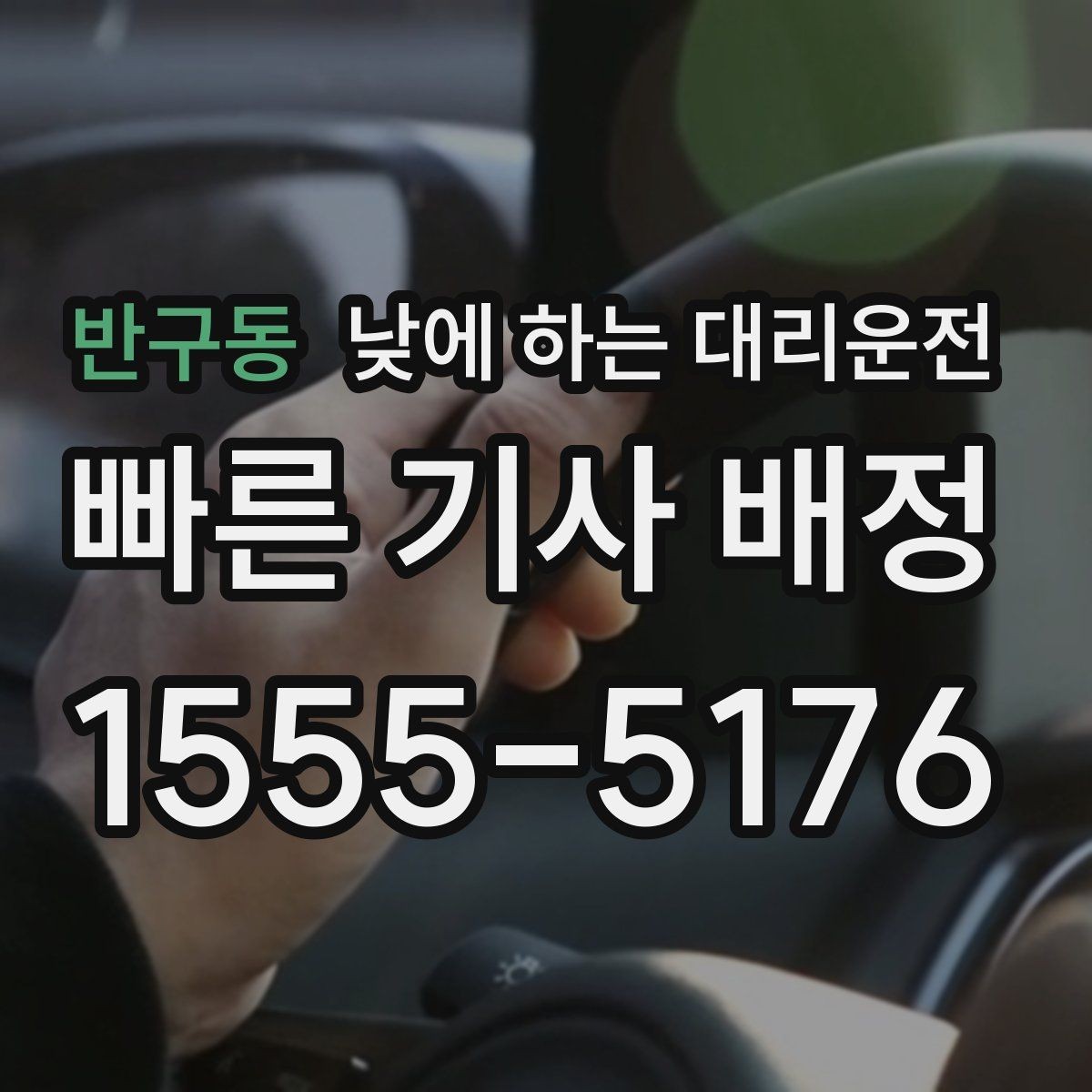 반구동 낮에 하는 대리운전 다중 경유를 깔끔하게 전달하는 방법