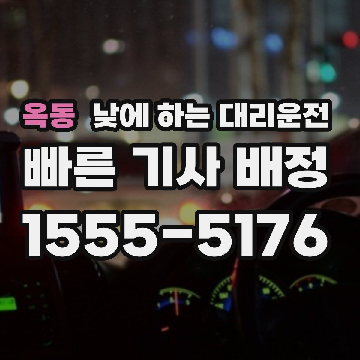 옥동 낮에 하는 대리운전 일일기사와 다른 점을 쉽게 정리