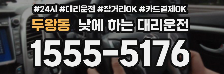 두왕동 낮에 하는 대리운전