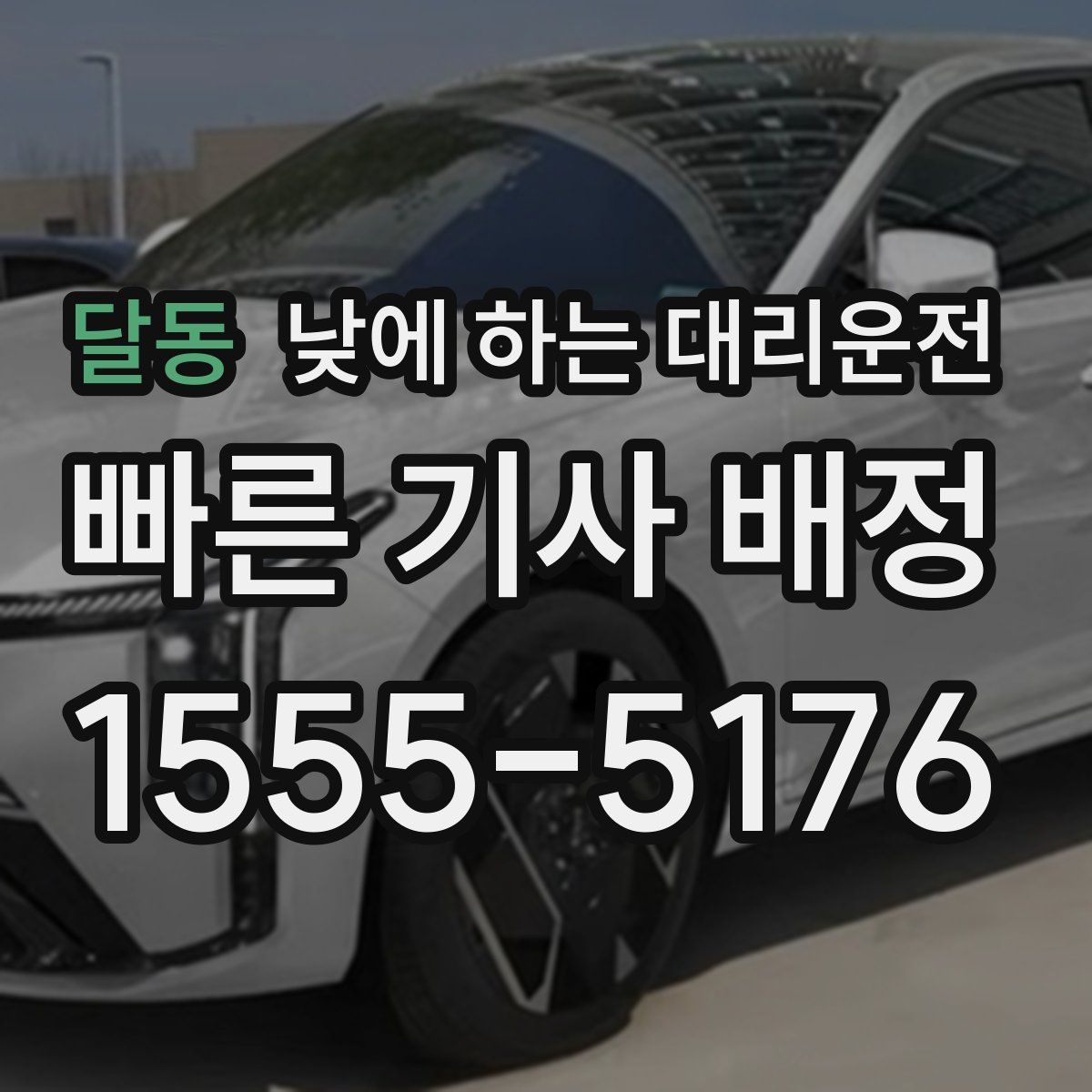 달동 낮에 하는 대리운전