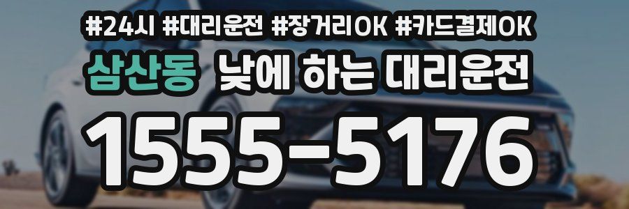 삼산동 낮에 하는 대리운전