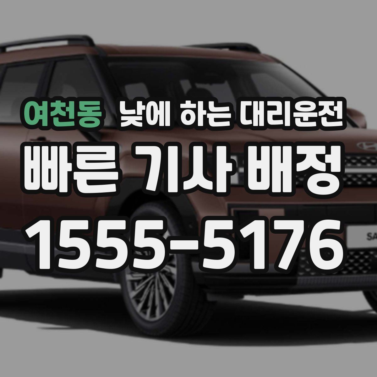 여천동 낮에 하는 대리운전 예약과 즉시 호출 중 무엇이 나을까