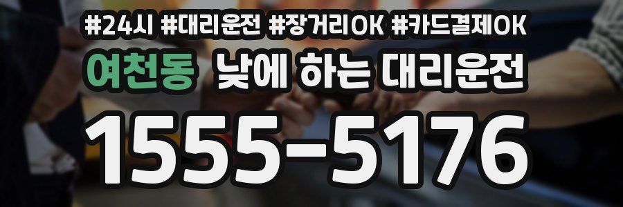 여천동 낮에 하는 대리운전