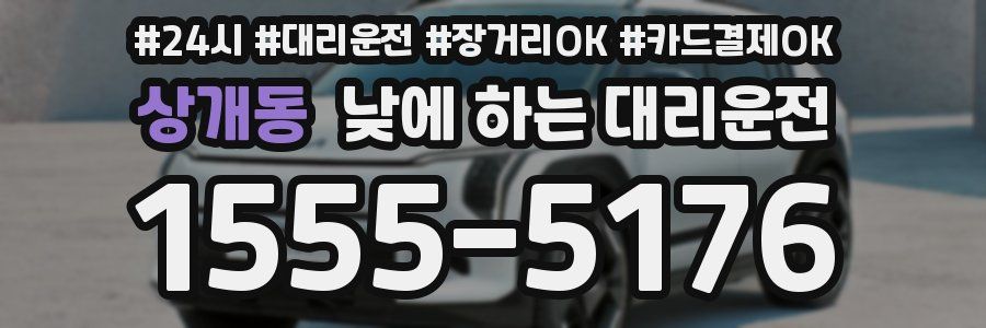 상개동 낮에 하는 대리운전