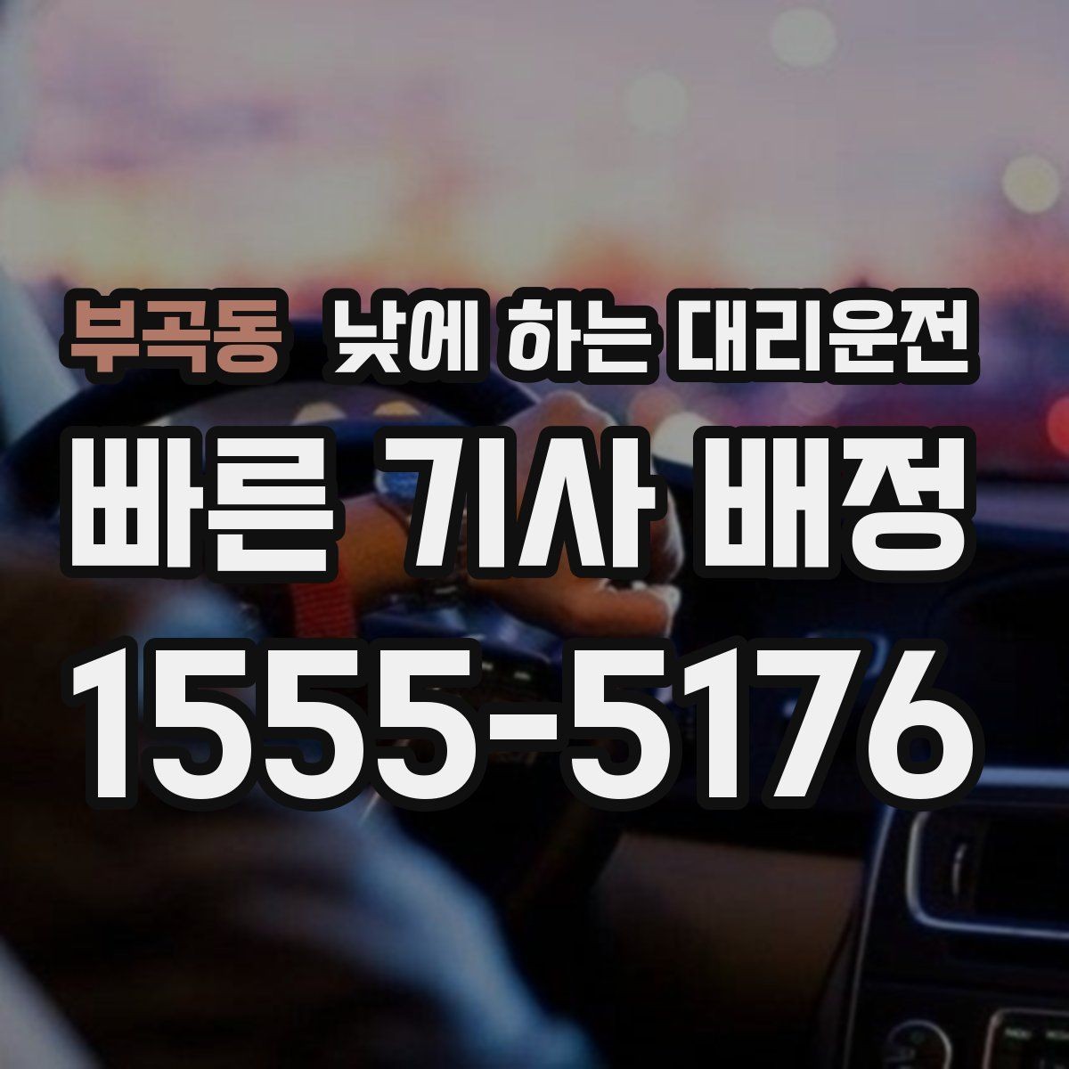 부곡동 낮에 하는 대리운전 외근이 많은 직장인에게 유리한 이유