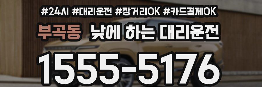 부곡동 낮에 하는 대리운전
