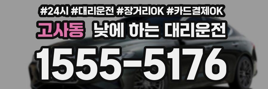 고사동 낮에 하는 대리운전