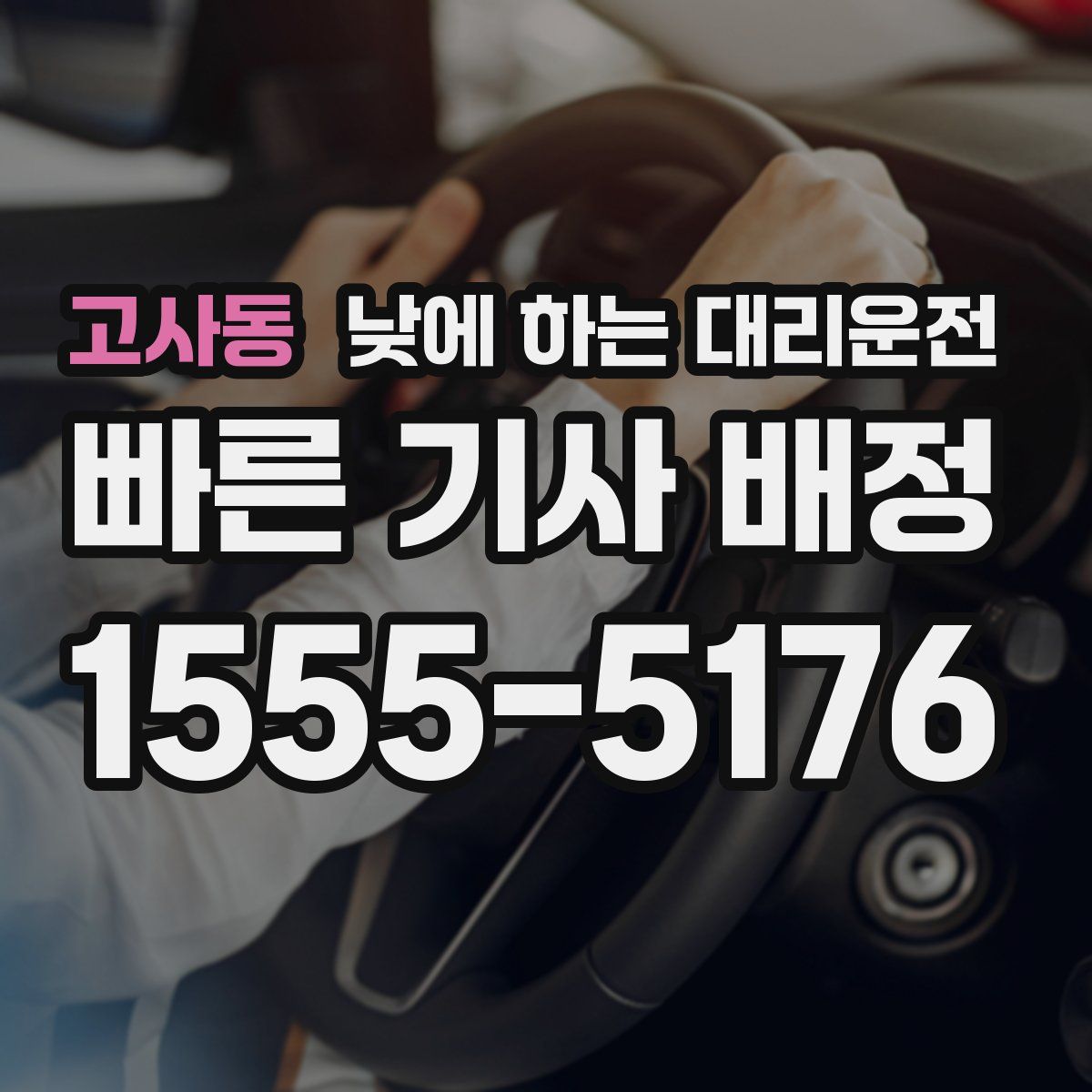 고사동 낮에 하는 대리운전