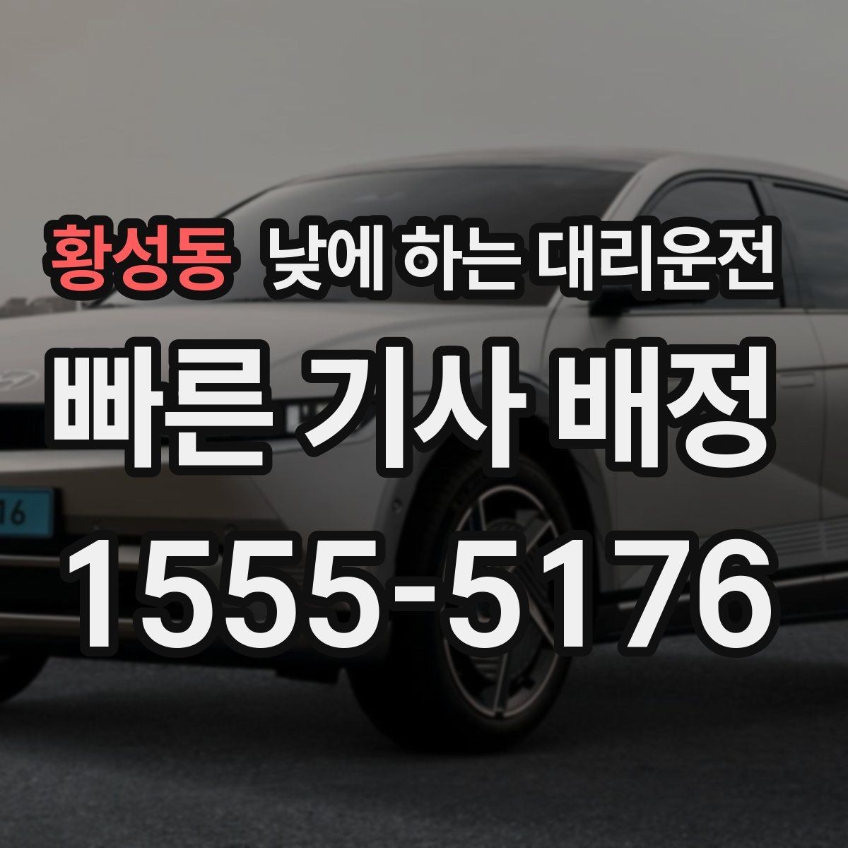 황성동 낮에 하는 대리운전 장거리 운전이 부담되는 날 현실 대안
