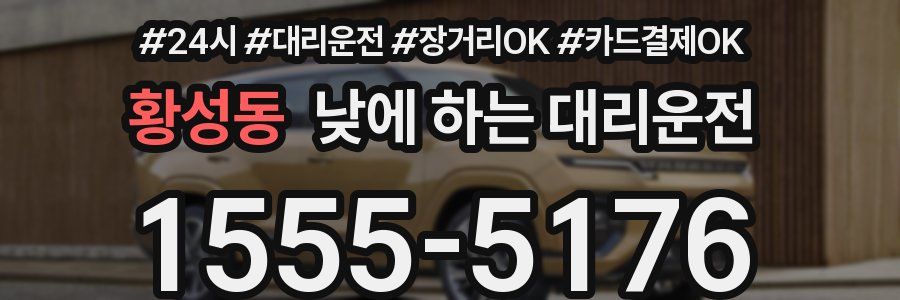 황성동 낮에 하는 대리운전