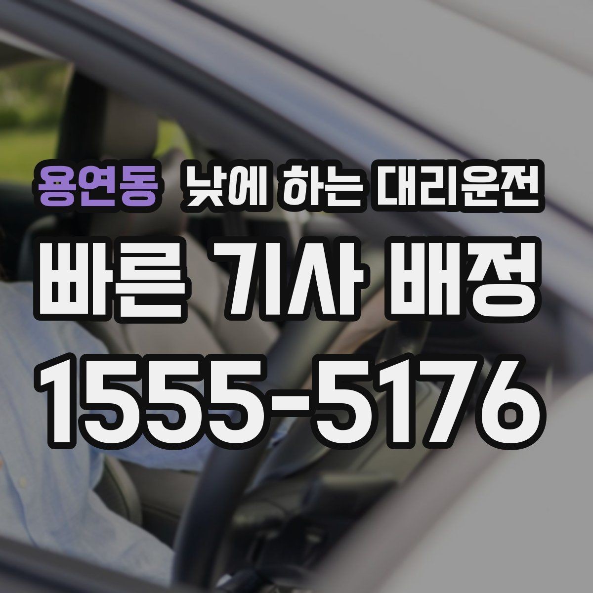 용연동 낮에 하는 대리운전 외근이 많은 직장인에게 좋은 이유