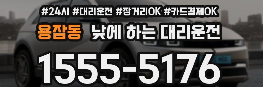 용잠동 낮에 하는 대리운전