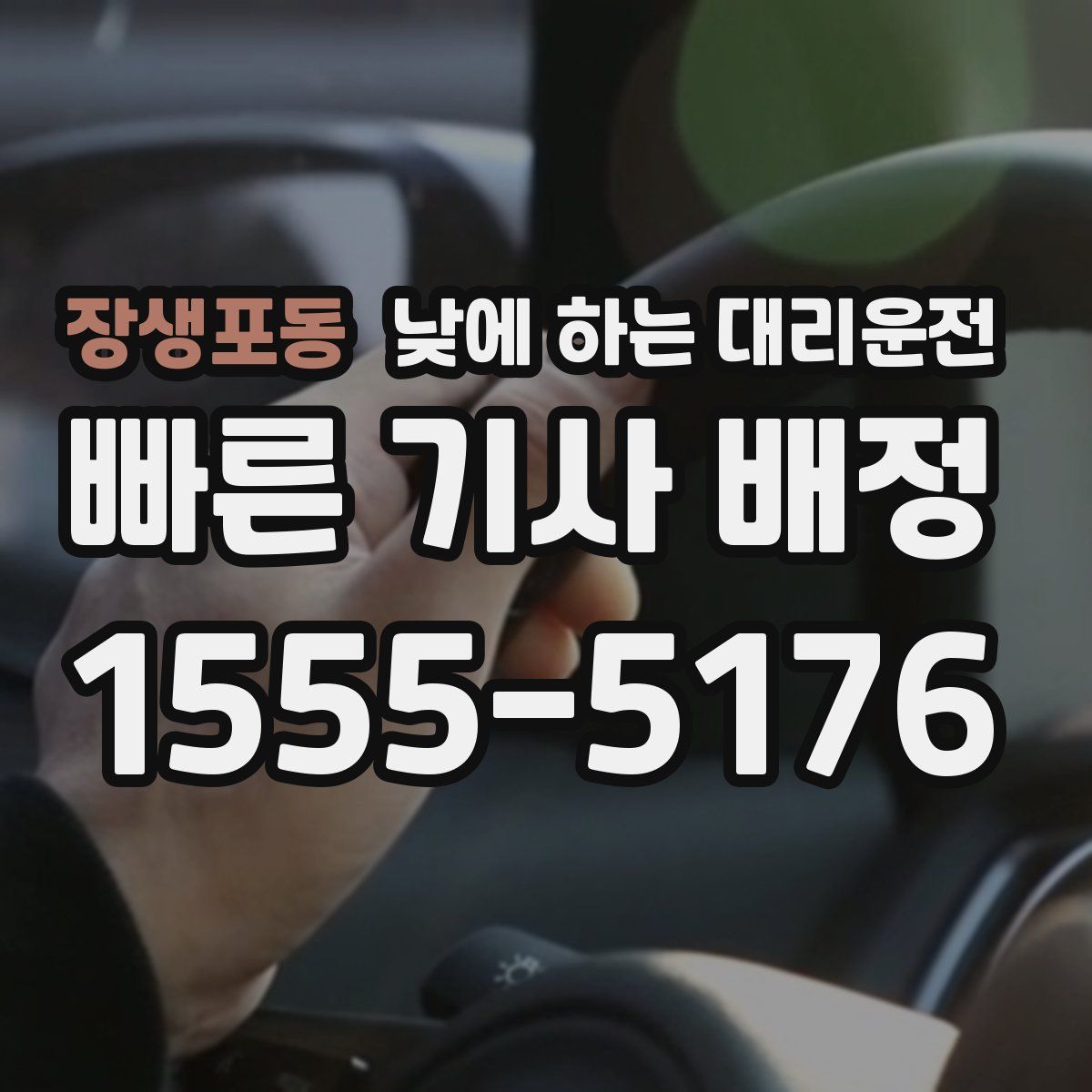 장생포동 낮에 하는 대리운전
